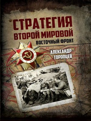 cover image of Стратегия Второй мировой. Восточный фронт